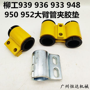 挖掘机配件 柳工933 936 939 948 950 952大臂管夹油管胶垫铁管卡