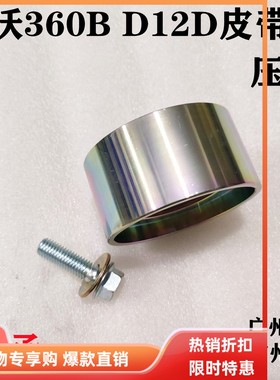 挖掘机配件沃尔沃360B 460B皮带涨紧轮D12发动机水泵皮带压带惰轮