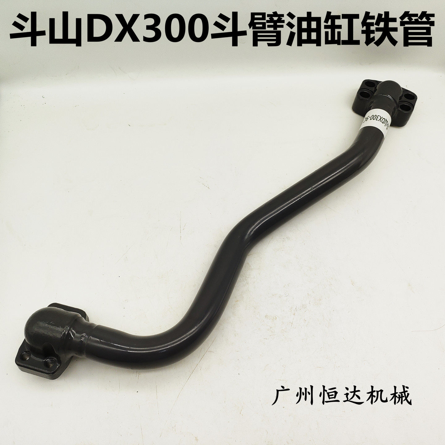 斗山挖掘机大中斗臂液压油铁管