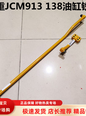 挖掘机配件 山重JCM913 JCM138小臂油缸铁管铲斗油泵进油管回油管