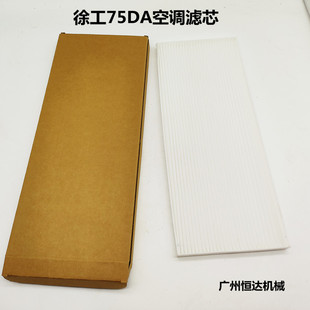 徐工挖掘机空调滤芯EX75D 75DA空调滤清器滤芯空调格冷气滤网配件