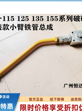 挖掘机配件三一SY115 125 135 155H破碎锤原装管路铁管开关截止阀