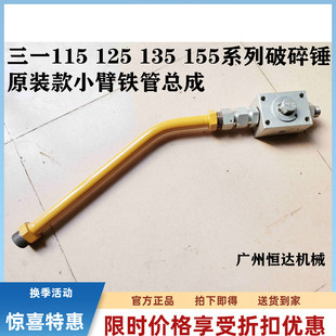 155H破碎锤原装 135 管路铁管开关截止阀 125 挖掘机配件三一SY115