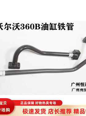 挖掘机配件沃尔沃360/460B油缸铁管斗臂中臂大臂液压油缸油管硬管