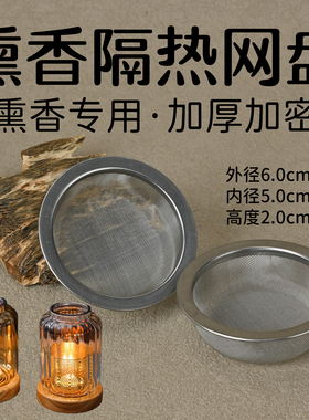 熏香灯放香料网兜盘帽60mm加密厚不锈钢网帽沉香熏香炉放香料专用