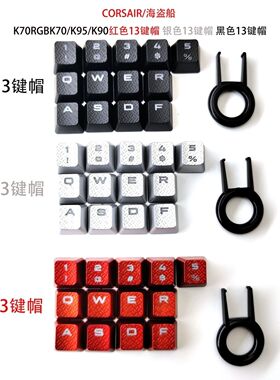 13键海盗船防滑花纹透光LOL游戏ABS材质键帽K70K95K100惩戒者