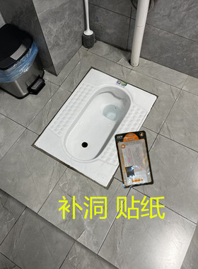 贴纸出租房快速粘接补蹲便器胶带