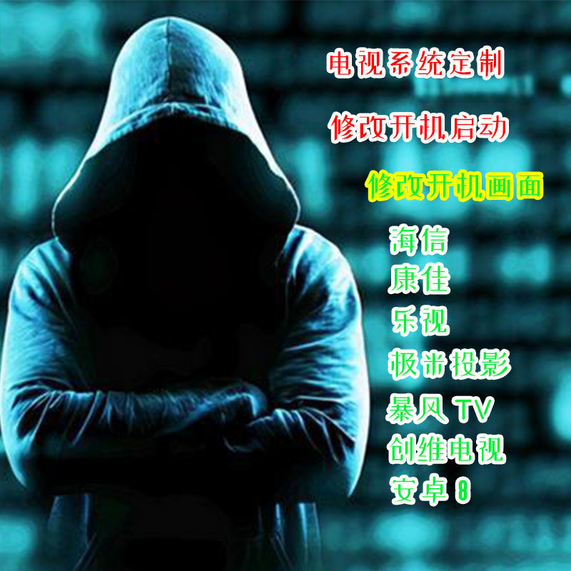 海信/康佳/乐视/暴风/创维/极米投投影/酒店足浴电视系统ROM定制