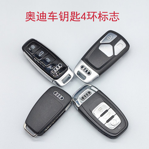 适用于奥迪汽车钥匙标志金属贴