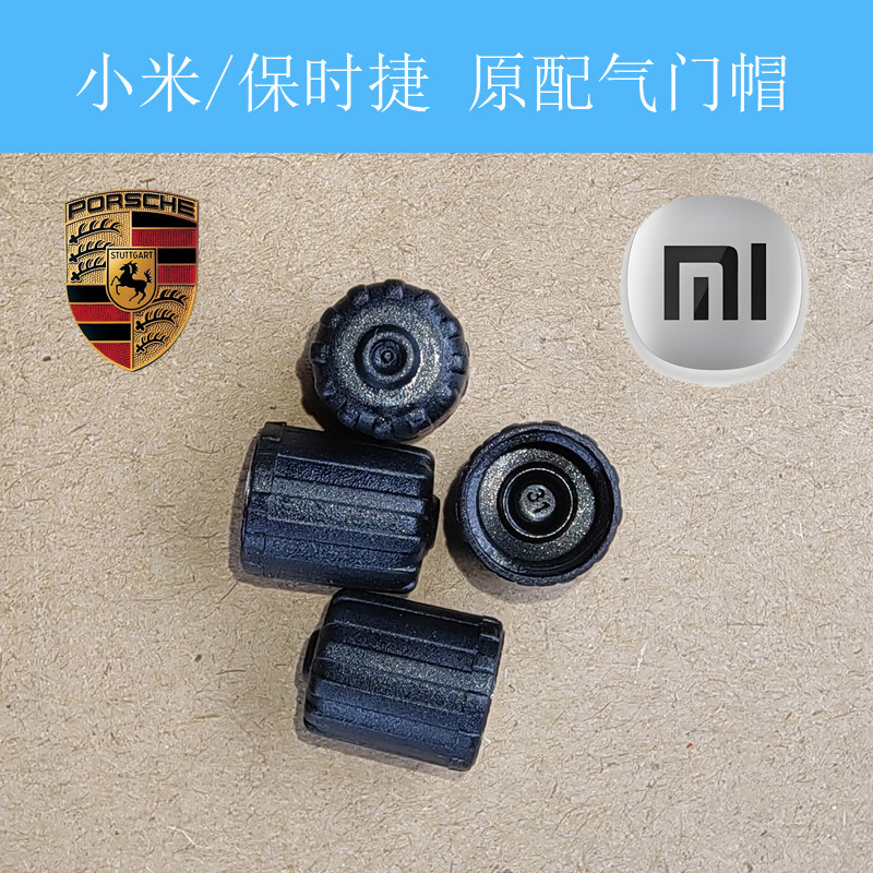 小米SU7YU7保时捷原车气门嘴帽图片