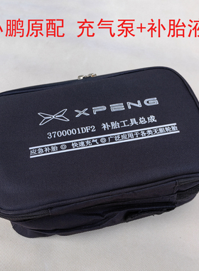 小鹏原配充气泵120W+补胎液450ML套装 适用于所有车点烟器取电