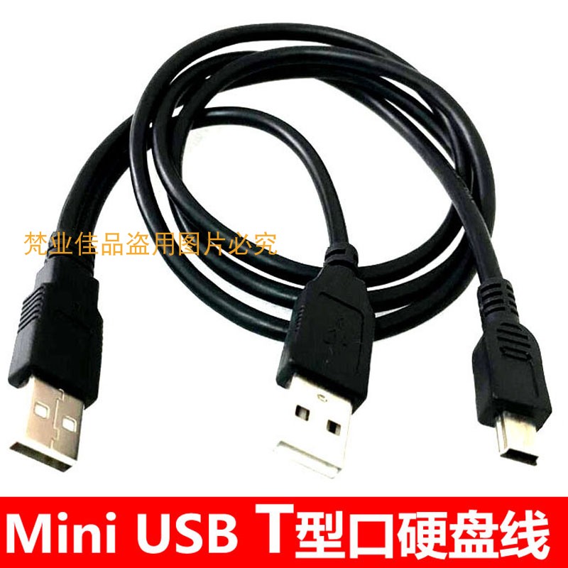 MiniUSB移动硬盘线的数据线双头