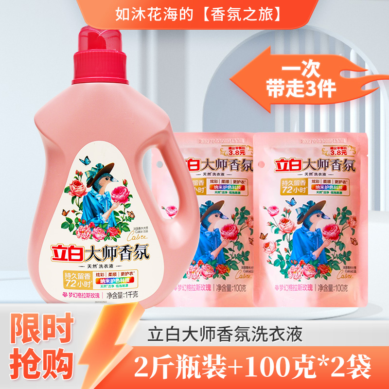 立白大师香氛洗衣液1千克瓶装香味持久留天然酵素家用实惠装
