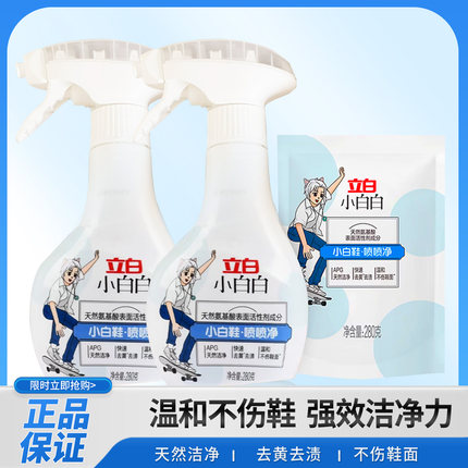 立白小白白小白鞋喷喷净白鞋清洁剂运动鞋球鞋去污去渍温和不伤鞋