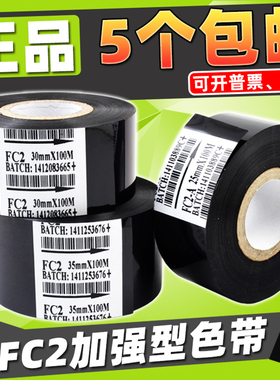打码机色带 35 25 30mm 100m 日期 FC2 打码带 包装机热转印色带