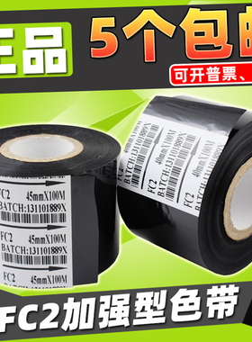 FC2 热打码色带 打码机色带 40 45 50 100 包装机色带 黑色色带