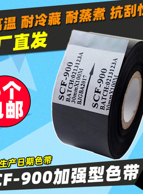热打码机色带 20 30mm 25 35 100m SCF-900A 打码带 包装机色带