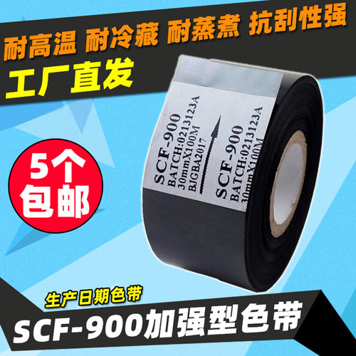 耐高温打码机色带 30mm 25 35 100m SCF-900A 热打码带包装机色带