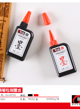 金万年秀丽笔专用补充墨水20ml书法练字软毛比秀气笔黑色红色墨汁