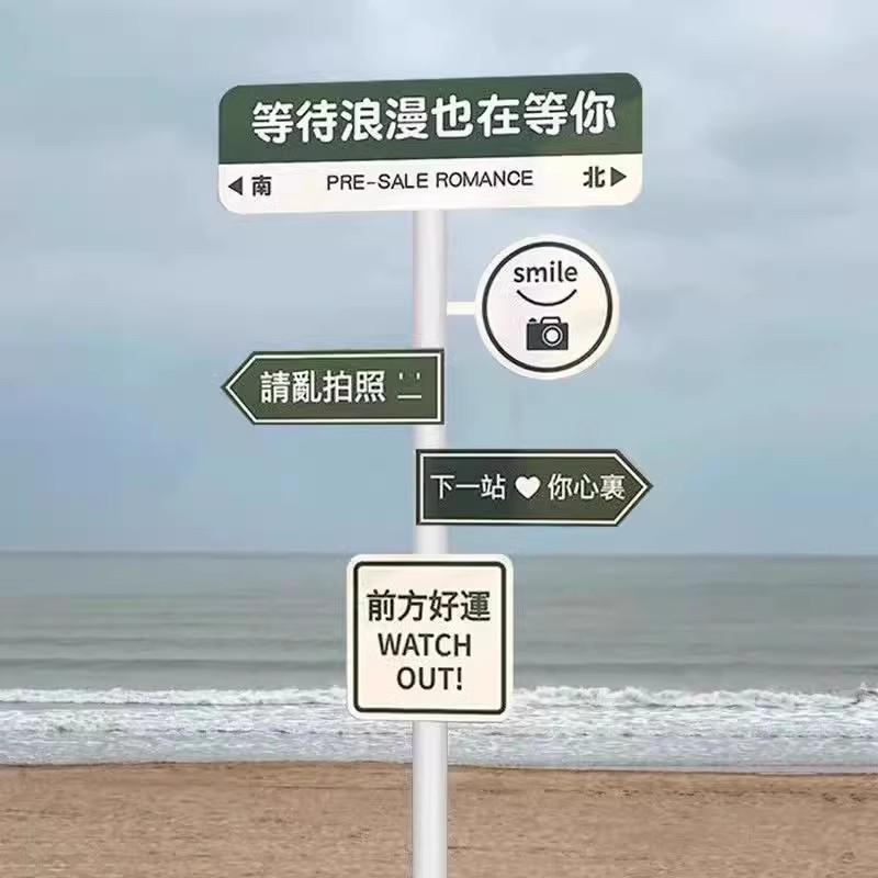 网红打卡指示牌标识牌路标我想你定制路名牌立柱牌子户外此生必驾
