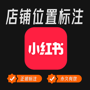 小红书商家门店地图位置标注公司企业工作室申请认领地图标记