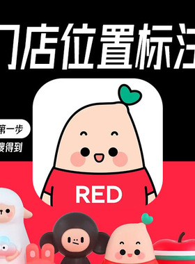 小红书商家门店地图位置标注公司企业工作室申请认领地图标记