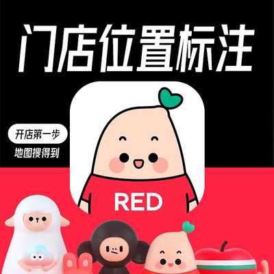 小红书商家门店地图位置标注公司企业工作室申请认领地图标记
