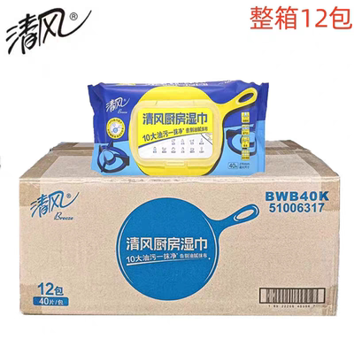 清风BWB40K厨房湿巾40抽带盖吸油吸水清洁加大加厚 整箱12包