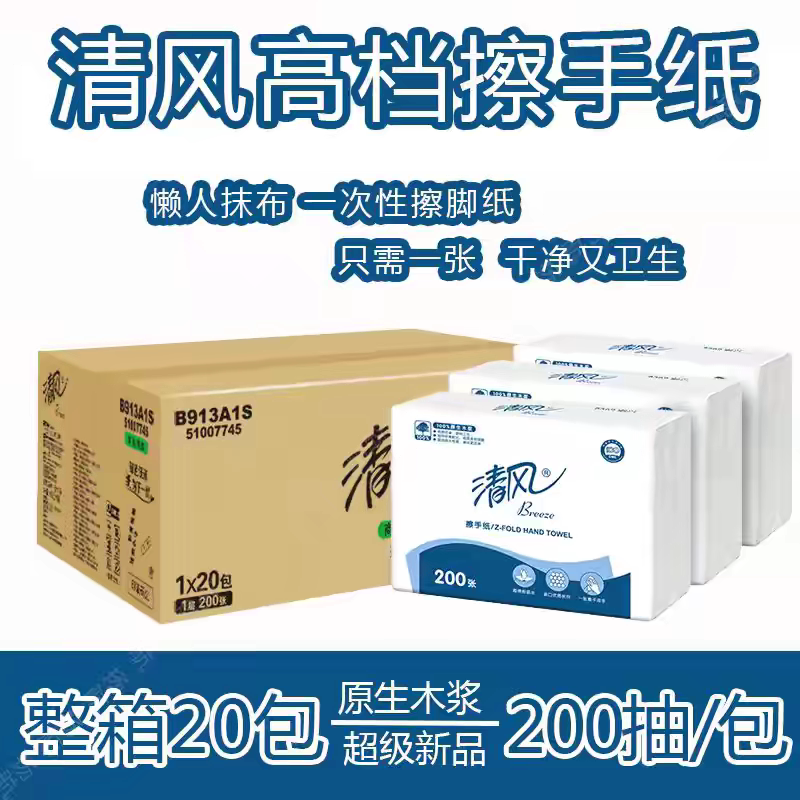 清风B913A1S商务销售擦手纸1层200抽/包擦手纸整箱20包