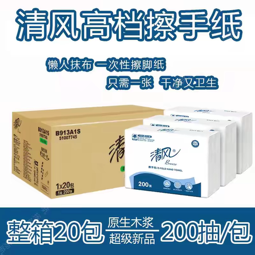 清风B913A1S商务销售擦手纸1层200抽/包擦手纸整箱20包