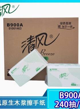 清风二折擦手纸干手纸抹手纸折叠式240抽20包整箱B900A两折擦手纸