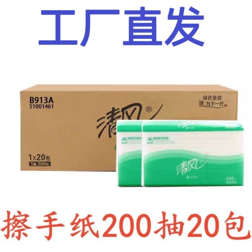清风B913A擦手纸干手纸商务专用200抽20包商用酒店物业厕所共用纸