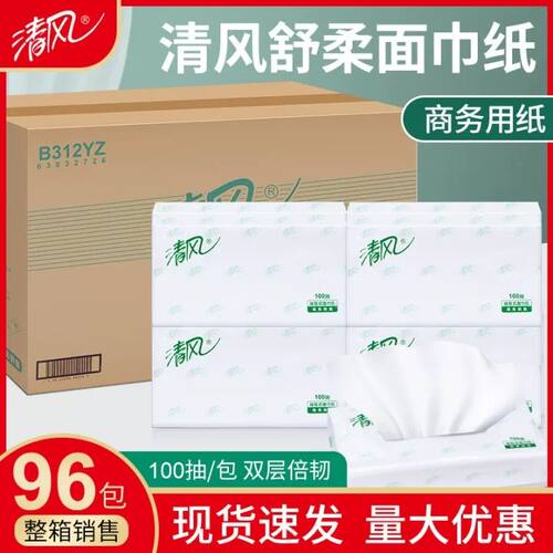清风B312YZ款AR12AQS抽纸100抽2层商务酒店长面巾多省整箱96/包邮