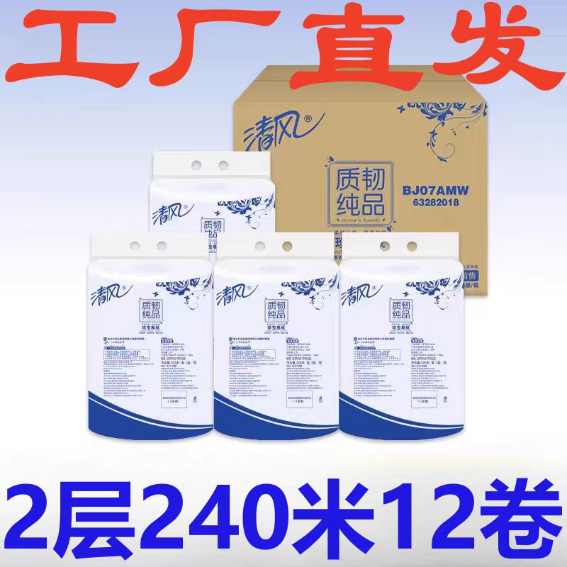 清风卷纸2层240米BJ07AMW大盘卷纸卫生纸12卷商用纸酒店商场厕纸