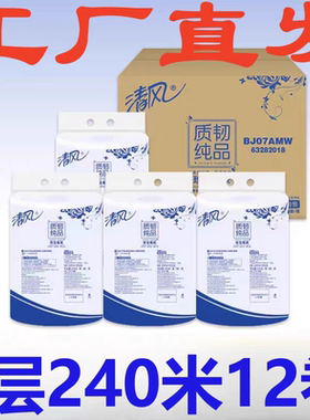 清风卷纸2层240米BJ07AMW大盘卷纸卫生纸12卷商用纸酒店商场厕纸