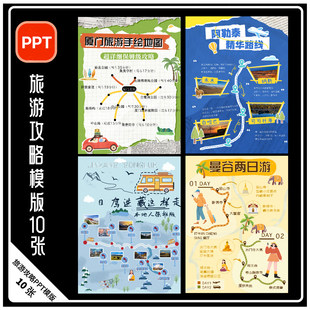 H13-旅游路线攻略PPT海报小红书新疆曼谷东京厦门三亚重庆WPS模版