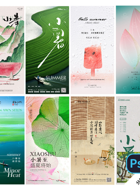 F68-小暑节气海报24传统二十四节气立夏季小暑简约PSD模版