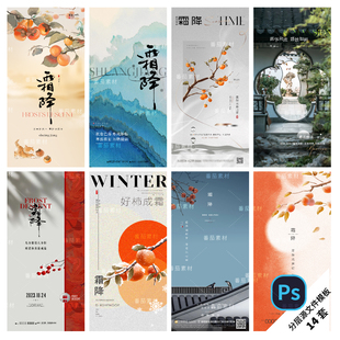 霜降节日海报中国传统24节气设计可编辑模板刷屏地产PSD模版 F43