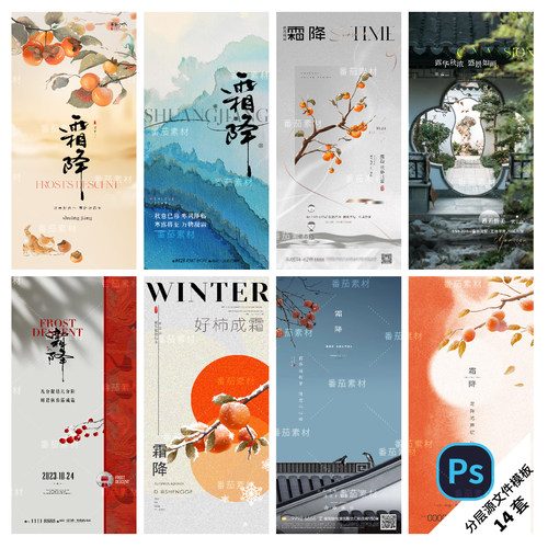 F43-霜降节日海报中国传统24节气设计可编辑模板刷屏地产PSD模版