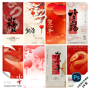 B430-小年海报龙年南方北方迎大年贺纳福2025蛇年新年PSD分层模板
