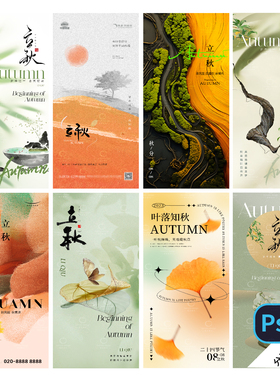 F34-立秋海报24传统二十四节气秋分处暑地产医美简约PSD模版