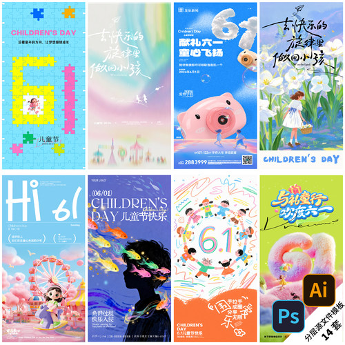 B583-六一儿童节日海报61童心创意趣味宣传活动地产PSD/AI模版
