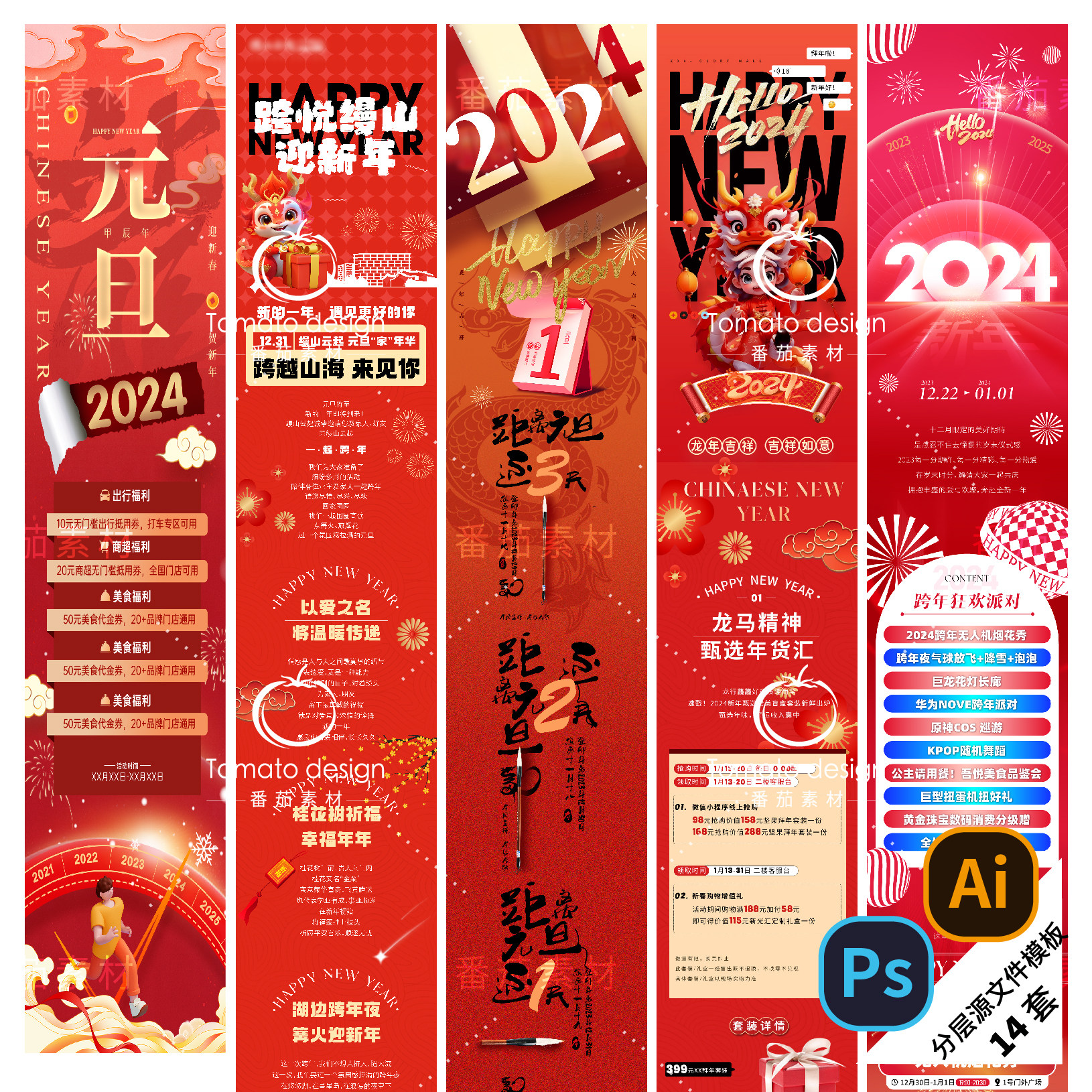 B259-元旦长图海报龙年2024新年公众号图文编辑H5新春PSD/AI模版