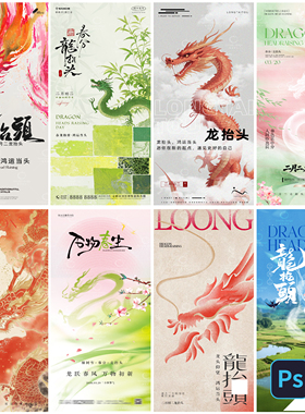 B569-龙抬头海报春分农历二月二传统节气节日活动地产Psd/Ai模板
