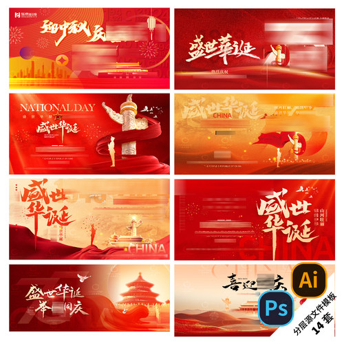 B402-国庆展板背景横版节日海报KV十月一宣传地产活动PSD/AI模版