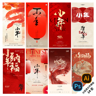 B434-小年海报龙年南方北方迎大年贺纳福2025蛇年新年PSD/AI模板