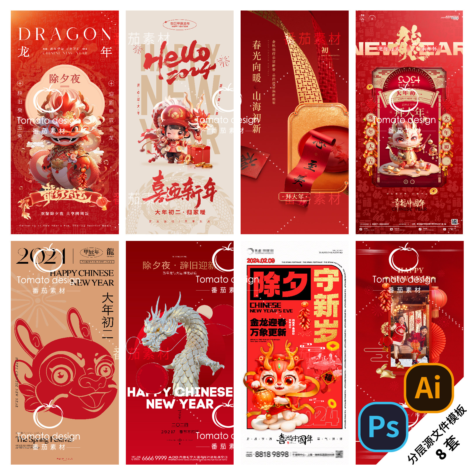b269-龙年新年系列海报2024春节除夕初一五七地产psd/ai分层模版