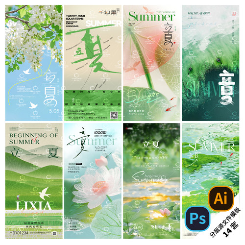 F93-立夏节气海报24传统二十四节气立夏夏至夏季PSD/AI模版