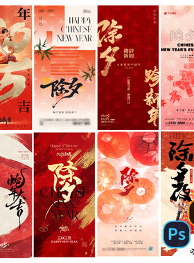 B447-除夕海报新年2025蛇年春节大年三十小年传统节日PSD/AI模版