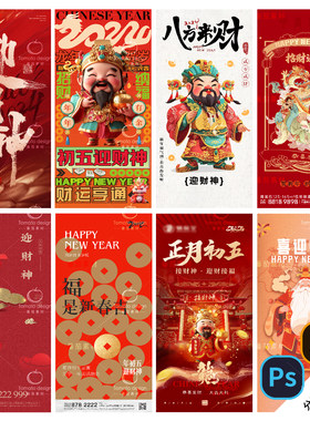 B293-龙年迎财神海报正月大年初五新年新春PSD/AI素材模版